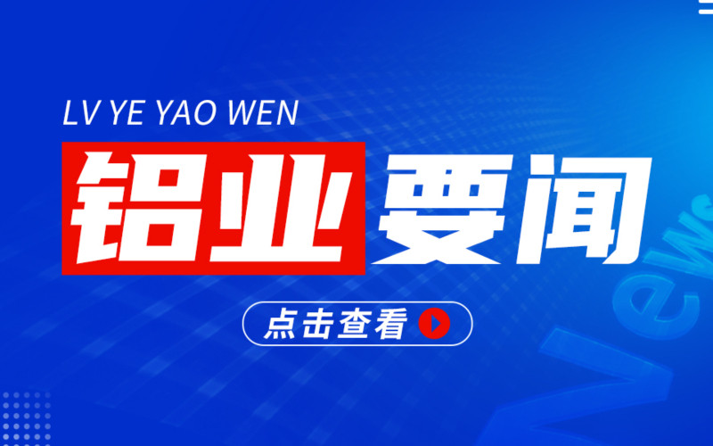 铝加工行业信息服务平台