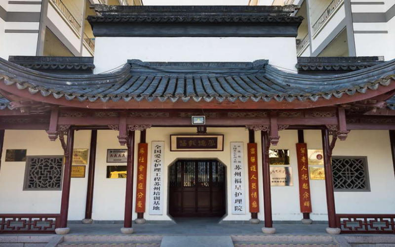 福星护理院适老化居住环境展示