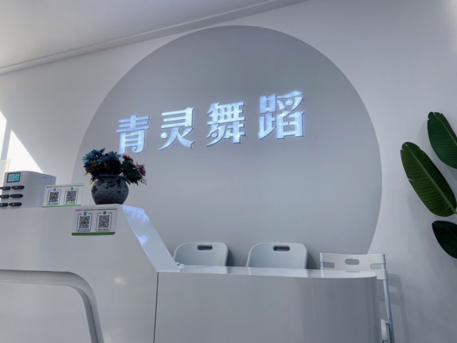 青灵舞社学员风采