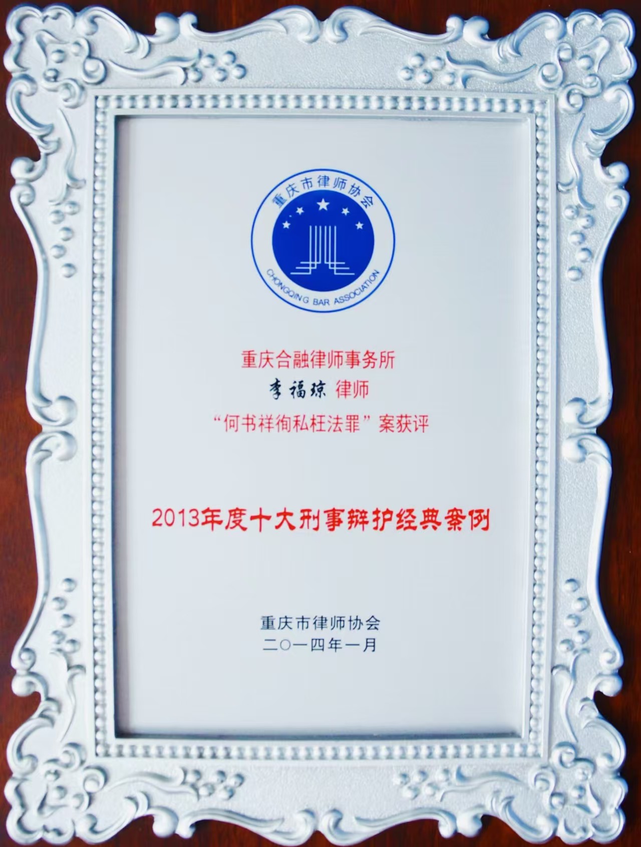 重庆合融律师事务所荣誉展示