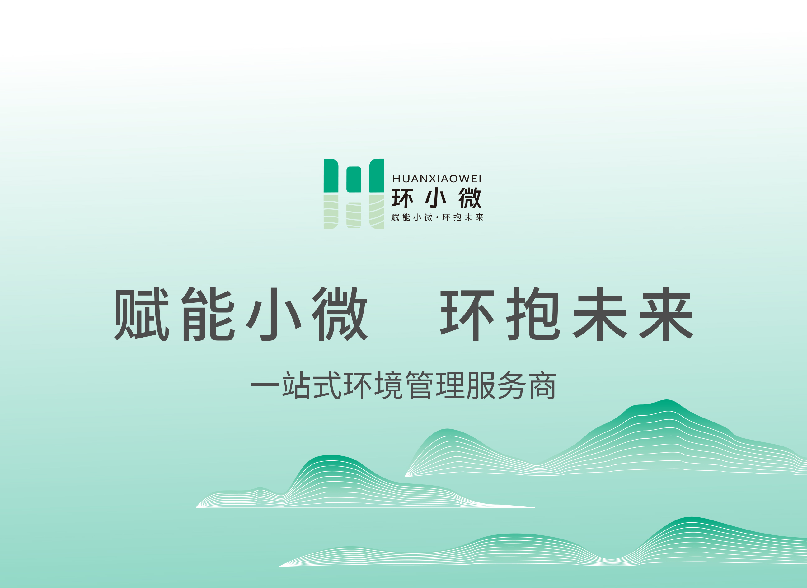 环小微数字化管理平台界面