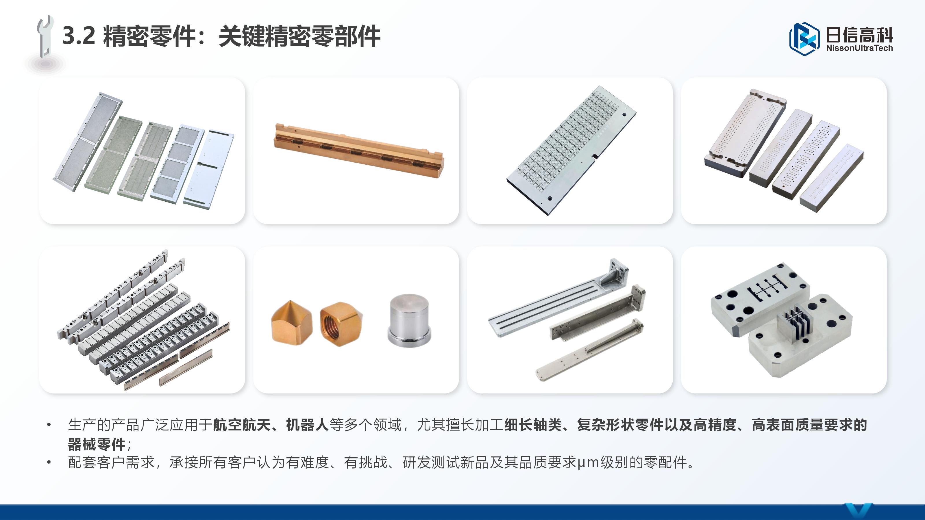 关键精密零部件