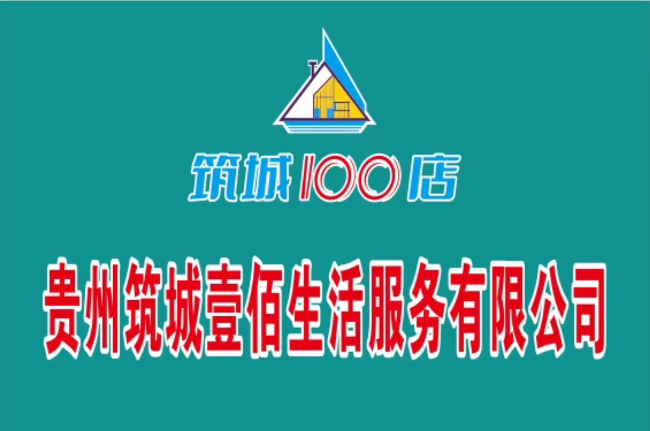 筑城壹佰公司形象