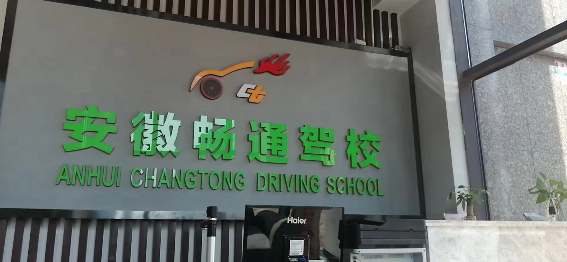 安徽畅通驾校理论教学课堂环境