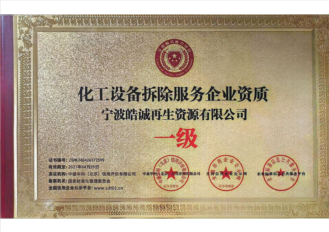 化工设备拆除服务企业资质一级.png