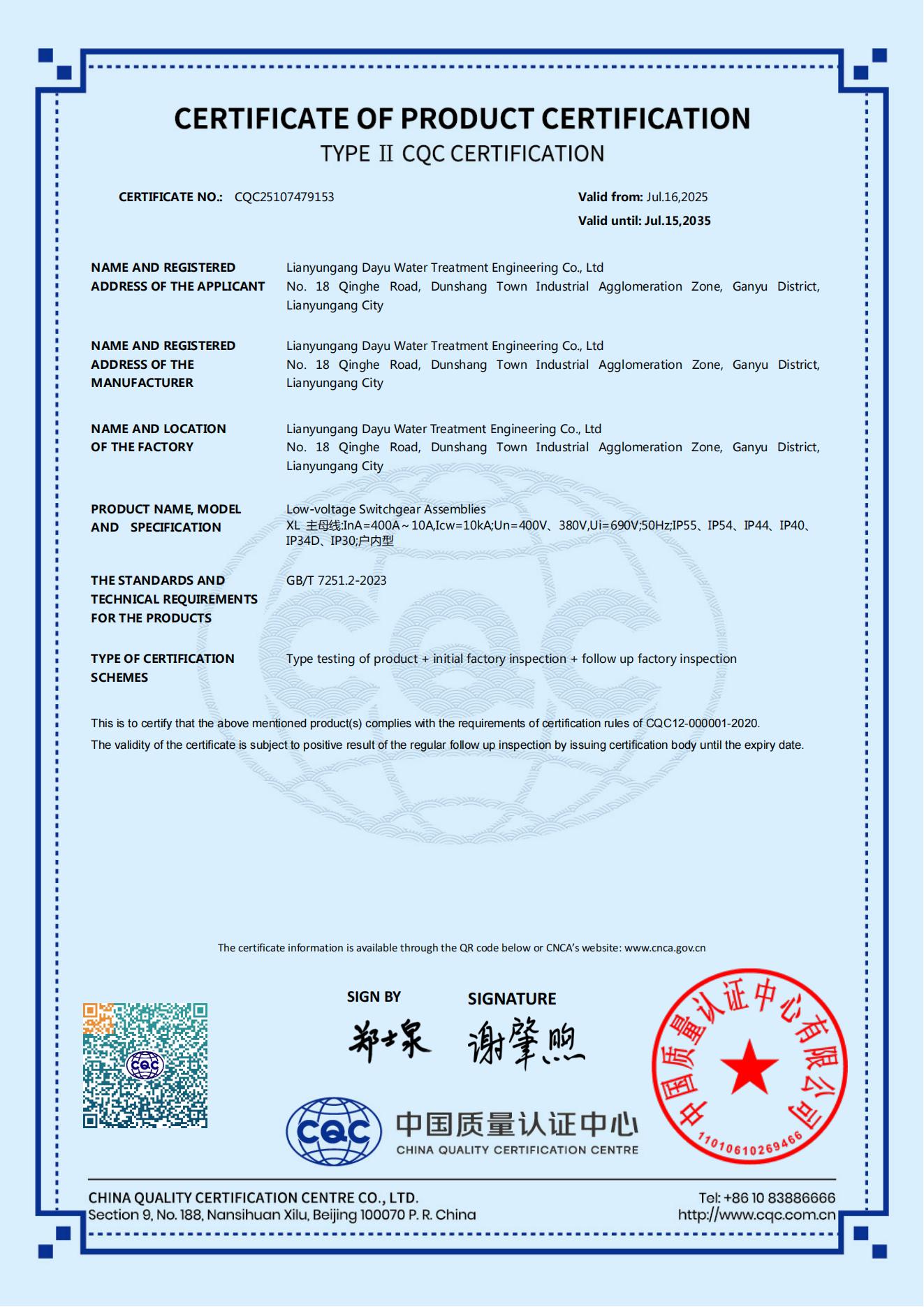 连云港大禹低压动力配电柜产品认证证书 2025.7.16~2035.7.15_01.jpg
