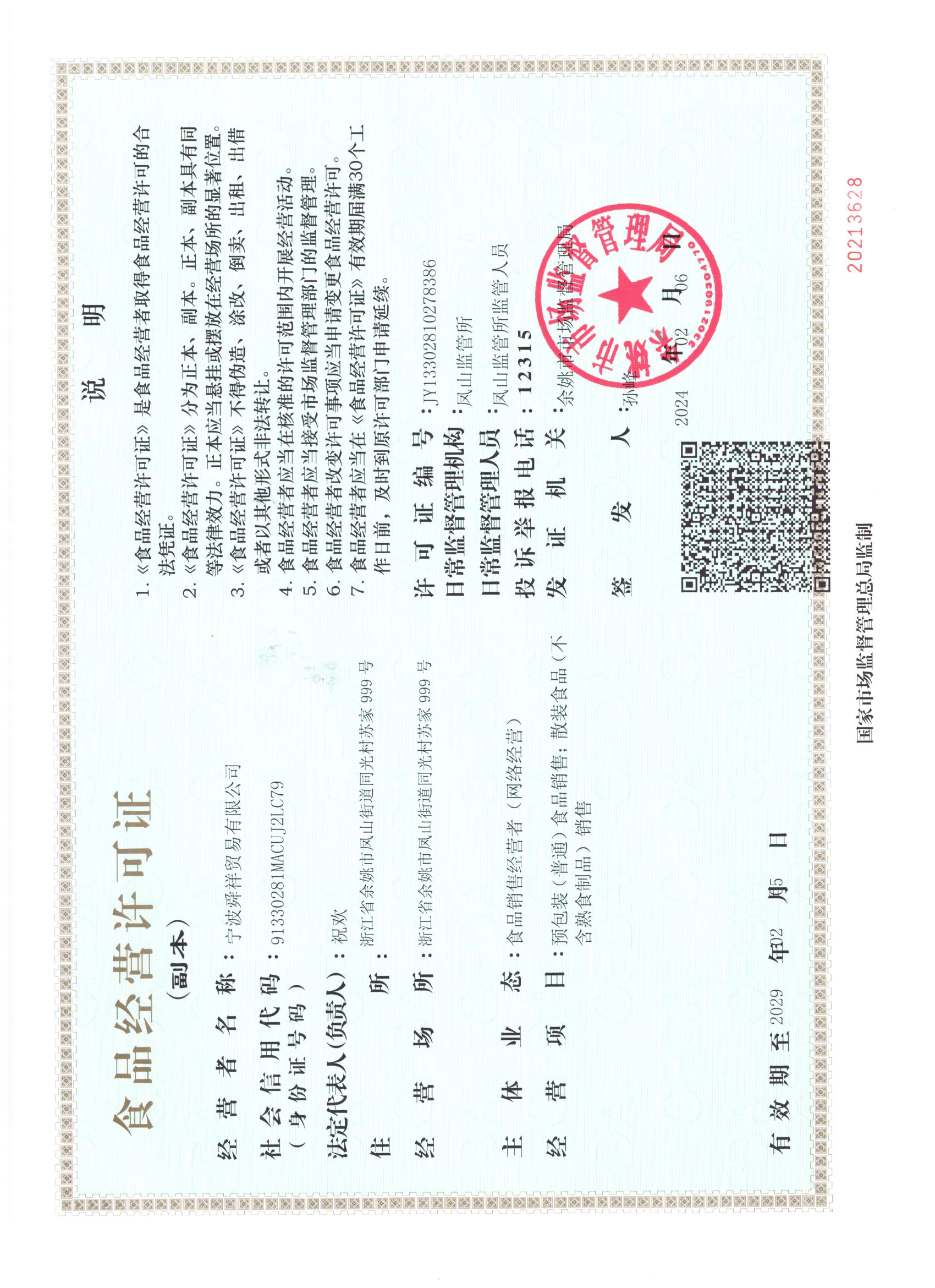 食品经营许可证