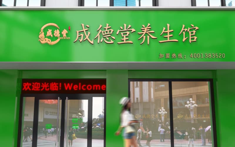 阜新站养生馆加盟 - 店