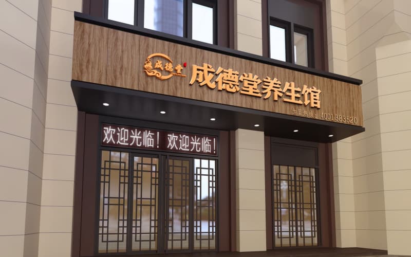 阜新站养生馆加盟 - 店