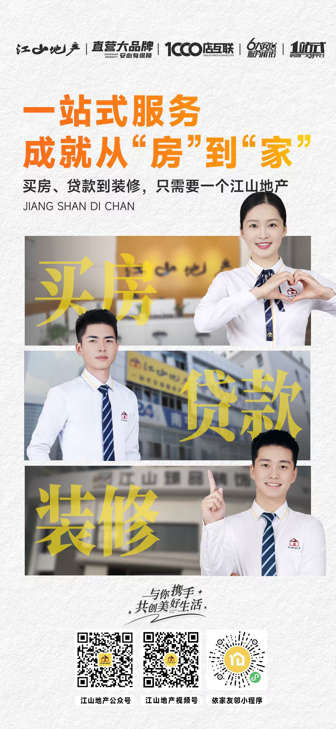 江山地产服务场景