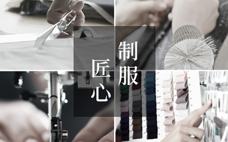 制服面料与细节工艺展示