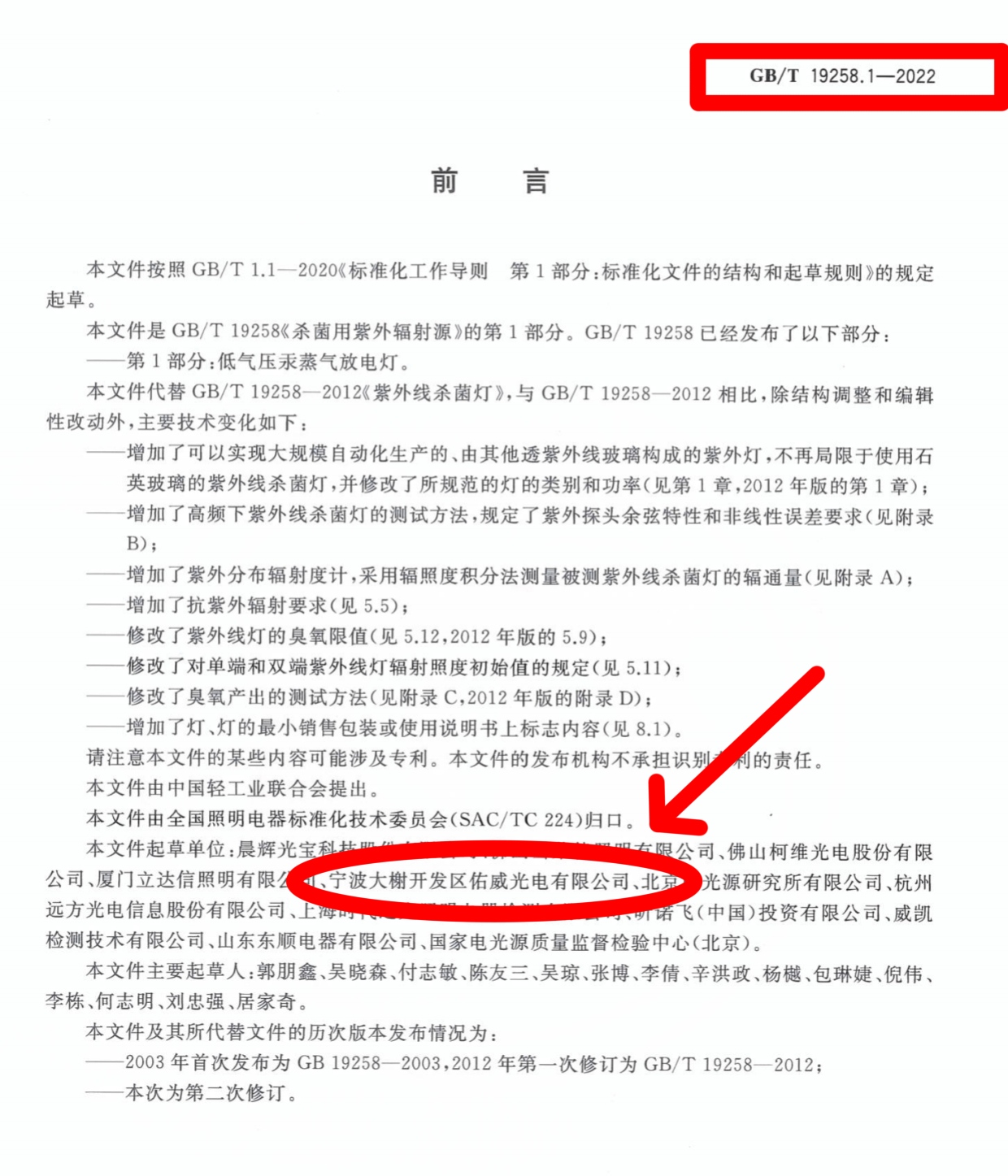 佑威光电参与起草紫外线杀菌灯GB/T 19258.1-2022行业标准2