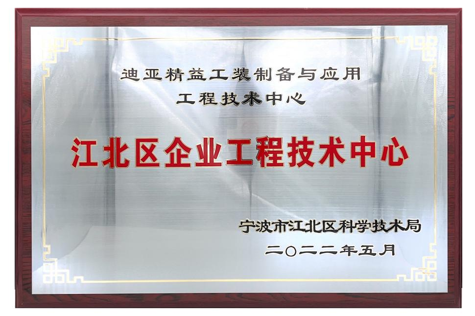 江北区企业工程技术中心证书.PNG