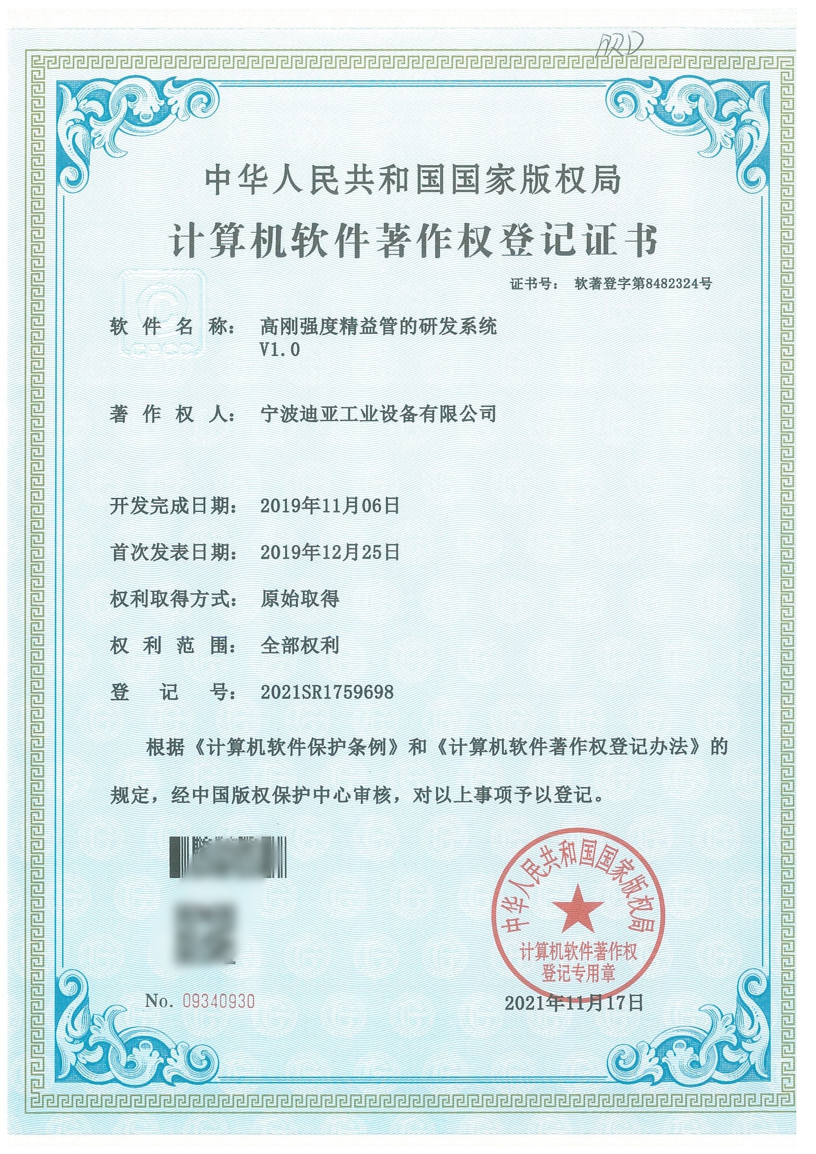 软件著作权高强度精益管_副本.jpg